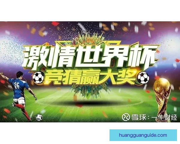 世界杯竞猜入口全面升级带你畅享赛事激情与精彩预测体验